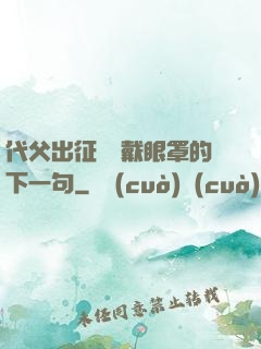 代父出征媽媽戴眼罩的下一句