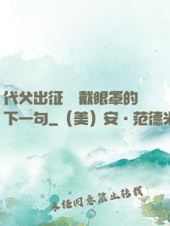 代父出征媽媽戴眼罩的下一句