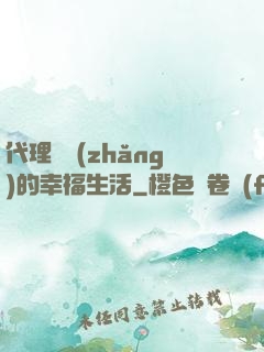 代理艦長(zhǎng)的幸福生活