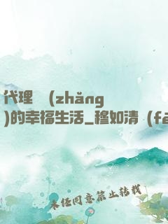 代理艦長(zhǎng)的幸福生活
