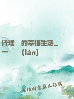 代理艦長的幸福生活
