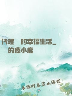 代理艦長的幸福生活