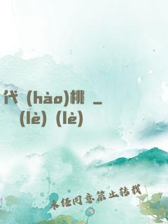 代號(hào)桃園