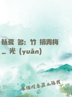 以夏為名：竹馬摘青梅