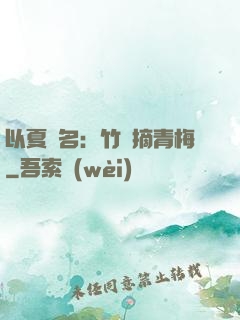 以夏為名：竹馬摘青梅