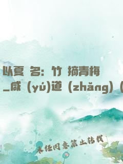 以夏為名：竹馬摘青梅