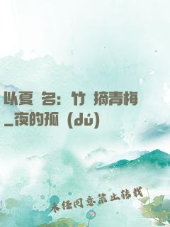 以夏為名：竹馬摘青梅
