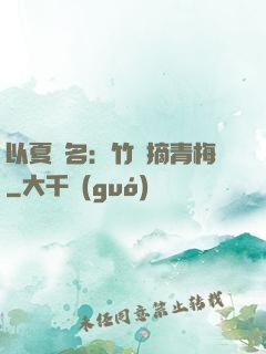 以夏為名：竹馬摘青梅