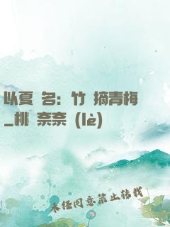 以夏為名：竹馬摘青梅