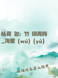 以夏為名：竹馬摘青梅