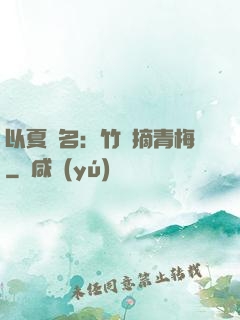 以夏為名：竹馬摘青梅