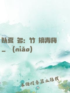 以夏為名：竹馬摘青梅