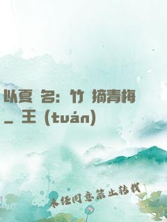 以夏為名：竹馬摘青梅
