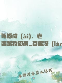 以婚成愛(ài)，老婆跟我回家