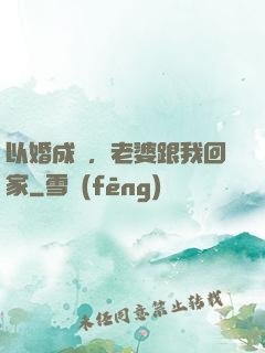 以婚成愛，老婆跟我回家