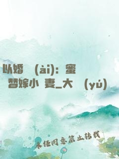 以婚謀愛(ài)：蜜寵替嫁小嬌妻