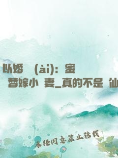 以婚謀愛(ài)：蜜寵替嫁小嬌妻