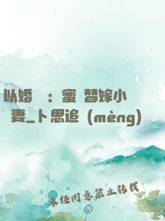 以婚謀愛：蜜寵替嫁小嬌妻
