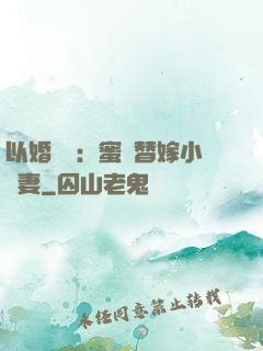 以婚謀愛：蜜寵替嫁小嬌妻