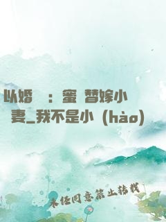 以婚謀愛：蜜寵替嫁小嬌妻