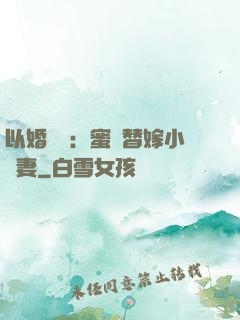 以婚謀愛：蜜寵替嫁小嬌妻