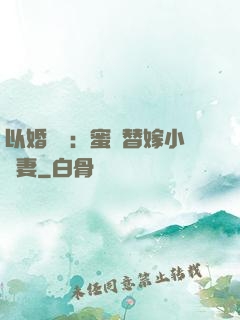 以婚謀愛：蜜寵替嫁小嬌妻