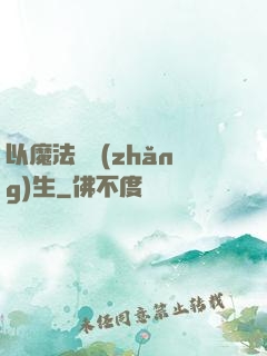 以魔法鑄長(zhǎng)生
