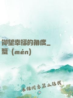 仰望幸福的角度