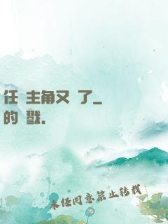 任務主角又掛了