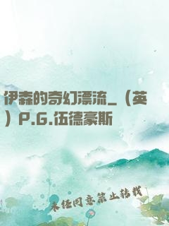 伊森的奇幻漂流
