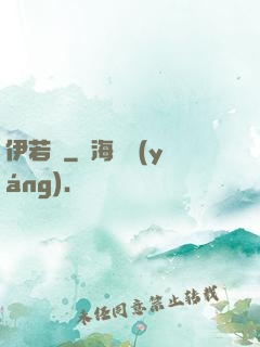 伊若塵