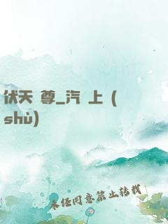 伏天劍尊