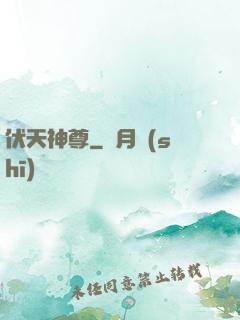 伏天神尊