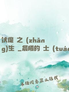 伏魔師之長(zhǎng)生訣