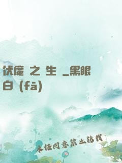 伏魔師之長生訣