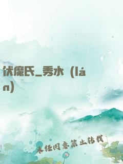 伏魔氏