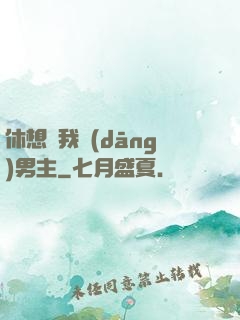 休想騙我當(dāng)男主