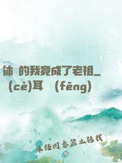 休閑的我竟成了老祖