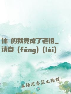 休閑的我竟成了老祖