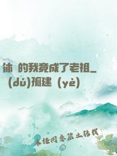休閑的我竟成了老祖