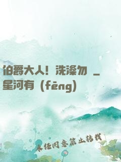 伯爵大人！洗澡勿擾