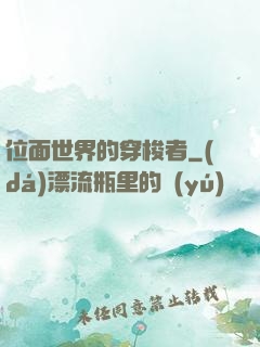 位面世界的穿梭者