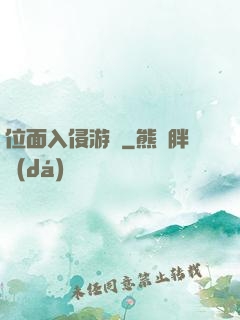 位面入侵游戲