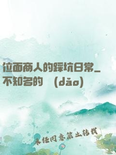 位面商人的踩坑日常