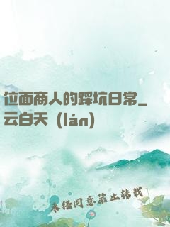 位面商人的踩坑日常