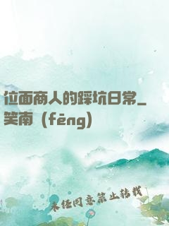 位面商人的踩坑日常