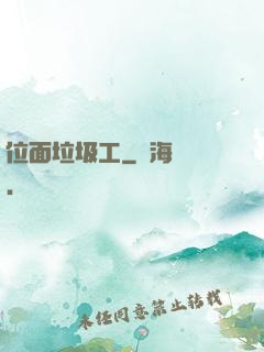 位面垃圾工
