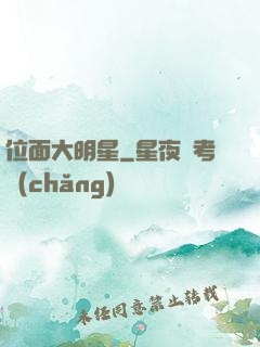 位面大明星
