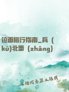 位面旅行指南