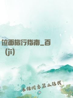 位面旅行指南